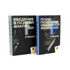 Обложка книги «Зигмунд Фрейд для новичков (комплект из 2-х книг)»