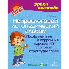 Обложка книги «Нейрослоговой логопедический альбом. Профилактика и коррекция нарушений слоговой структуры слова»