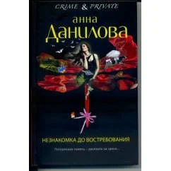Обложка книги «Незнакомка до востребования»