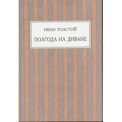 Обложка книги «Полгода на диване»
