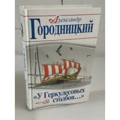 Обложка книги «"У Геркулесовых столбов…" Моя кругосветная жизнь»