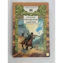 Обложка книги «Кавказский пленник. Хаджи-Мурат»