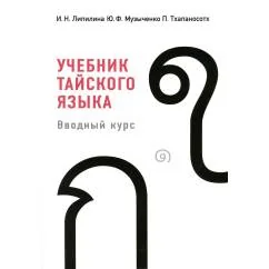 Обложка книги «Учебник тайского языка вводный курс. 4-е изд., испр. и доп»