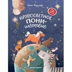 Обложка книги «Кругосветное ПОНИшествие»