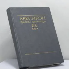 Обложка книги «Лексикон русской литературы XX века»