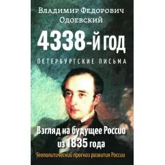 Обложка книги «4338-й год Петербургские письма. Взгляд на будущее России из 1835 года. 2-е изд»