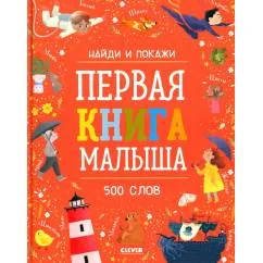 Обложка книги «Найди и покажи. Первая книга малыша. 500 слов»