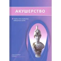 Обложка книги «Акушерство Учебник»