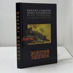 Обложка книги «Золотой эшелон»