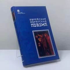 Обложка книги «Еврейская ивритская поэзия. Первая половина ХХ века»