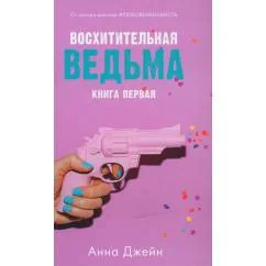 Обложка книги «Восхитительная ведьма (+ мерч-открытка)»