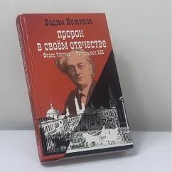 Обложка книги «Пророк в своем отечестве (Ф.И.Тютчев и история России XIX века)»