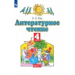 Обложка книги «Литературное чтение. 4 класс. Учебное пособие. В 3-х частях. Часть 1»