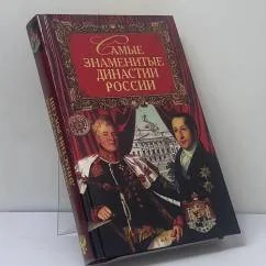 Обложка книги «Самые знаменитые династии России»