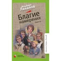 Обложка книги «Благие намерения повесть»