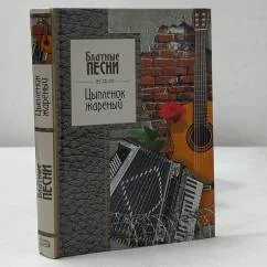 Обложка книги «Цыпленок жареный. Блатные песни»
