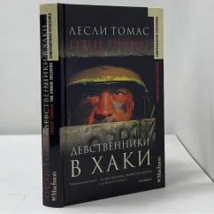 Обложка книги «Девственники в хаки»