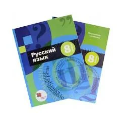 Обложка книги «Русский язык. 8 класс. Учебник с приложением. ФГОС (только учебник)»