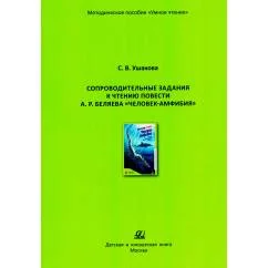 Обложка книги «Сопроводительные задания к чтению повести А.Р. Беляева "Человек - амфибия"»