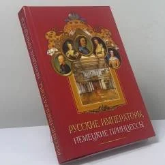 Обложка книги «Русские императоры, немецкие принцессы. Династические связи, человеческие судьбы»