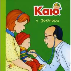 Обложка книги «Каю у доктора»