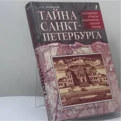 Обложка книги «Тайна Санкт-Петербурга»