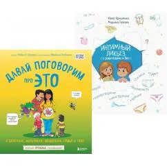 Обложка книги «Давай поговорим про ЭТО о девочках, мальчиках, младенцах, семьях и теле. Интимный ликбез с родителями и без (комплект из»