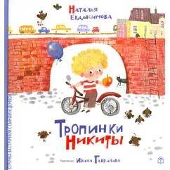 Обложка книги «Тропинки Никиты»