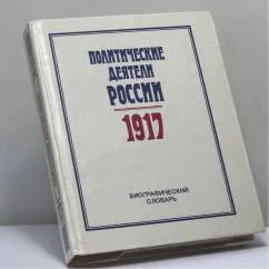 Обложка книги «Политические деятели России.1917. Биографический словарь»