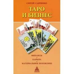 Обложка книги «Таро и бизнес. Финансы, карьера, материальное положение. 3-е изд., испр»