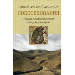 Обложка книги «Собеседования. О жизни италийских отцов и о безсмертии души»