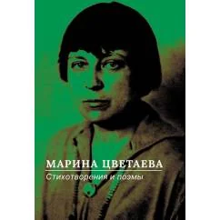 Обложка книги «Стихотворения и поэмы»