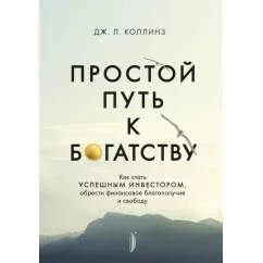 Обложка книги «Простой путь к богатству. Как стать успешным инвестором, обрести финансовое благополучие и свободу»