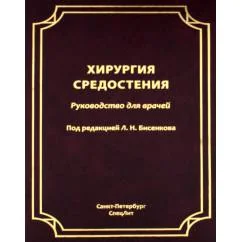 Обложка книги «Хирургия средостения. Руководство для врачей»