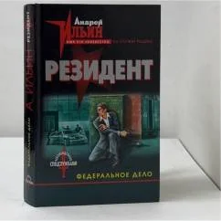 Обложка книги «Резидент. Федеральное дело»