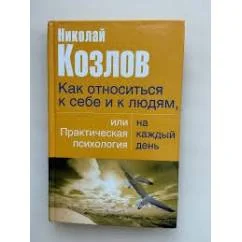 Обложка книги «Как относиться к себе и людям, или Практическая психология на каждый день»