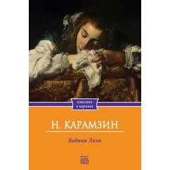 Обложка книги «Бедная Лиза»