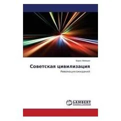 Обложка книги «Советская цивилизация: Революция ожиданий»