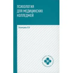 Обложка книги «Психология для медицинских колледжей Учебник. 3-е изд»