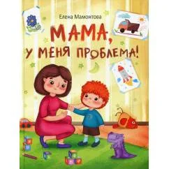 Обложка книги «Мама, у меня проблема!»