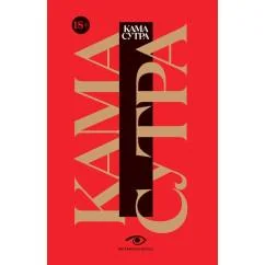 Обложка книги «Кама Сутра. Священный трактат о любви»