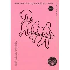 Обложка книги «Как жить, когда "все на тебе": Делим груз ответственности между мужчиной и женщиной»