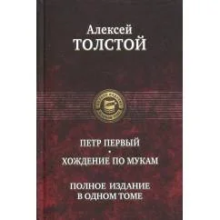 Обложка книги «Петр Первый. Хождение по мукам. Полное издание в одном томе»