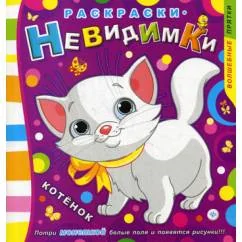 Обложка книги «Раскраски-невидимки. Котенок. 3-е изд»