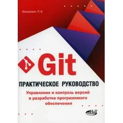 Обложка книги «Git. Практическое руководство. Управление и контроль версий в разработке программного обеспечения»