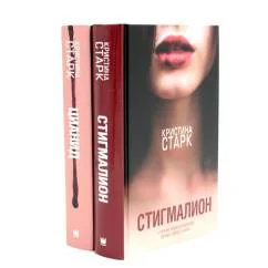 Обложка книги «Старк. Стигмалион + Цианид (комплект из 2-х книг)»
