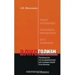 Обложка книги «Алкоголизм. Руководство по выздоровлению для пьющих людей и их близких. 4-е изд., испр. и доп»