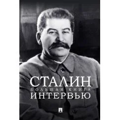 Обложка книги «Сталин. Большая книга интервью»
