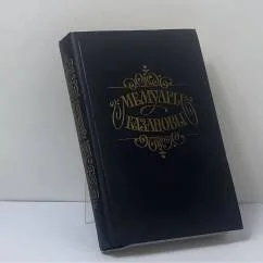 Обложка книги «Мемуары Казановы»
