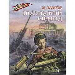 Обложка книги «Последний снаряд повесть»